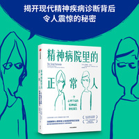 精神病院里的正常人：一个心理学家的精神病院卧底报告