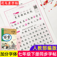 司马彦字帖 七年级下册语文同步写字一本通初中生字帖硬笔临摹七年级正楷笔画笔顺练字帖初一下册钢笔楷书练习写字帖每日一练生字贴