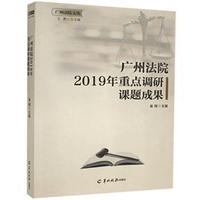 广州法院2019年调研课题成果
