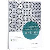 园林设计初步