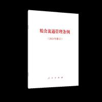 粮食流通管理条例（2021年修订）