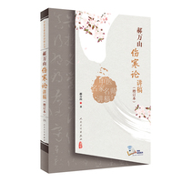 中医名家名师讲稿丛书·郝万山伤寒论讲稿（增订本）