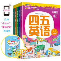 四五英语 第二辑（全5册套装）——儿童英语学习的阶梯：单词-简单句型-日常对话，学单词-说句子-玩游戏 附赠词句卡寓教于乐