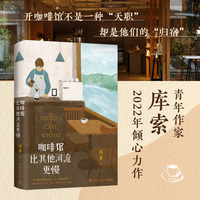 咖啡馆比其他河流更慢（青年作家库索2022年倾心力作。继《我在京都居酒屋》后，“京都新职人”系列第二本！）