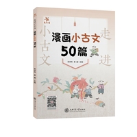 走进小古文 漫画小古文50篇 全国 交大之星
