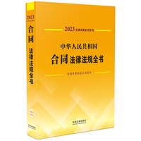 中华人民共和国合同法律法规全书(含指导案例及文书范本) （2023年版）