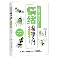 情绪心理学入门(完全图解版)