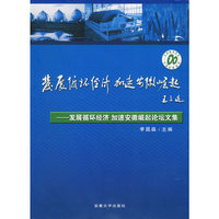 发展循环经济 加速安徽崛起