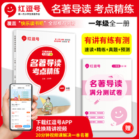 2023年红逗号名著导读考点精炼一年级全一册小学生必读中外名著考点精炼全国通用书学习资料一本通