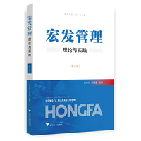 宏发管理理论与实践（第二卷）