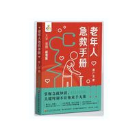 老年人急救手册 （大字 插图 分步骤讲述，配手绘图快速学习急救知识）