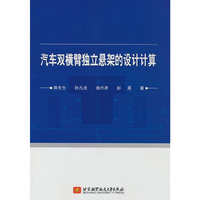 汽车双横臂独立悬架的设计计算