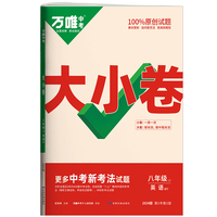 万唯中考大小卷.八年级上英语WY外研版 23年秋