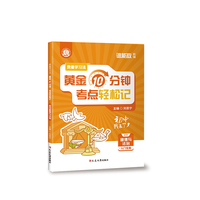 费曼学习法：每天10分钟，考点轻松记（初中道德与法治）   小升初六升七暑假初中基础知识大盘点