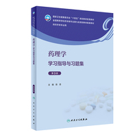 药理学学习指导与习题集(第3版)
