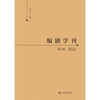 编剧学刊·第六辑(2022)