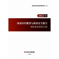 2022年国家医疗服务与质量安全报告   神经系统疾病分册