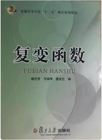 复变函数