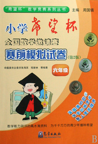 小学希望杯全国数学邀请赛赛前模拟试卷(6年级)/希望杯数学竞赛系列丛书