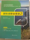 新标准职业英语 2