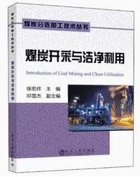 煤炭开采与洁净利用