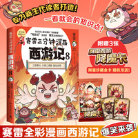 赛雷三分钟漫画西游记8（红孩儿大战孙悟空！赛雷专为新生代读者打造！比电影还好看的西游记！）