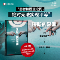 医院的深渊（译文纪实系列·日本现场观察）