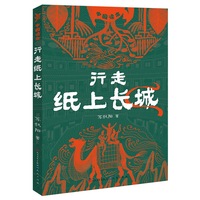行走纸上长城