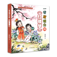 一看就明白的《红楼梦》面向青少年读者，一看就明白，使得四大名著的阅读不再晦涩难懂