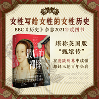最后的都铎：中世纪余晖下的宫廷爱欲与权力密码（女性写给女性的女性历史）