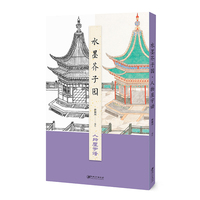 水墨芥子园·人物屋宇谱