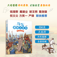 诗说唐朝三百年5·安史危局（钱理群、葛剑雄、骆玉明、倪文尖、方笑一联袂推荐！115个历史故事与120位诗人的300首唐诗有机结合，诗史互证！）