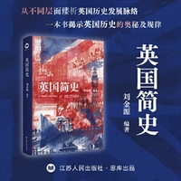 英国简史（刘金源教授作品）