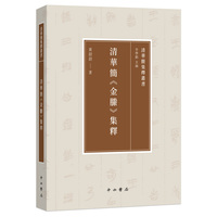 清华简《金縢》集释