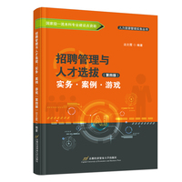 招聘管理与人才选拔:实务·案例·游戏(第四版)
