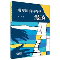 钢琴演奏与教学漫谈 张希 著