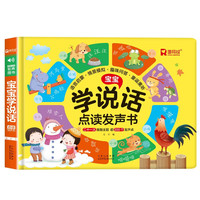 宝宝学说话点读发声书 看图识字认知绘本 婴儿语言启蒙学说话词语训练图书儿童益智读物