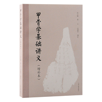 甲骨学基础讲义（增补本）