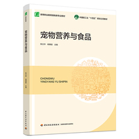 宠物营养与食品(中国轻工业“十四五”规划立项教材)(高等职业教育宠物类专业教材)