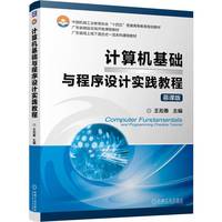 计算机基础与程序设计实践教程    王淞春