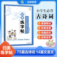 一起同学 归类练字帖 小学生古诗文 曲一线 53小学