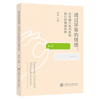 透过屏幕的情感：社交媒介如何影响我们的情感世界