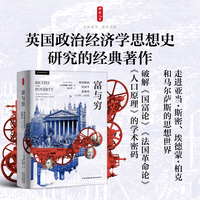 时刻人文·富与穷：英国政治经济学思想史（1750—1834）（探索学术大师的思想宫殿，挖掘学术名著的知识宝藏，重新理解政治经济学的学术源流）