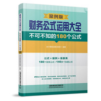 财务公式运用大全：不可不知的180个公式（案例版）