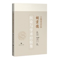 上海市名中医胡宗德医论与学术经验集
