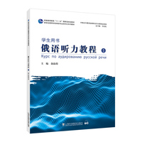 新世纪高等学校俄语专业本科生系列教材：俄语听力教程（1）学生用书