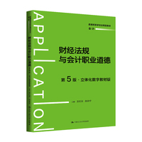 财经法规与会计职业道德(第5版·立体化数字教材版)(普通高等学校应用型教材·会计)