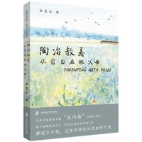 陶冶教养：从容自在做父母
