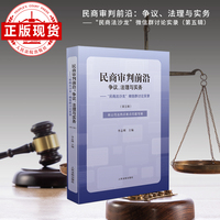 民商审判前沿：争议、法理与实务——“民商法沙龙”微信群讨论实录（第五辑）