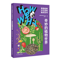 HOW&WHY美国经典少儿百科知识全书.奇妙的植物世界（迪士尼、凯迪克金奖绘画团队!荣获美国国家出版奖、全国优秀科普作品!60年殿堂级儿童百科品牌，50多个国家家长的共同选择!轻松启蒙数理化!)